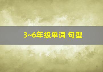 3~6年级单词 句型